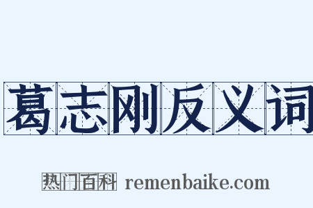 葛志刚反义词是什么意思的图片